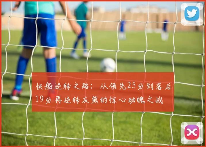 快船逆转之路：从领先25分到落后19分再逆转灰熊的惊心动魄之战