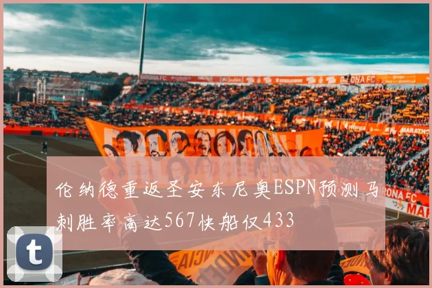 伦纳德重返圣安东尼奥ESPN预测马刺胜率高达567快船仅433